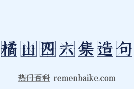 橘山四六集造句是什么意思的图片
